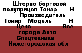 Шторно-бортовой полуприцеп Тонар 97461Н-083 › Производитель ­ Тонар › Модель ­ 97461Н-083 › Цена ­ 1 840 000 - Все города Авто » Спецтехника   . Нижегородская обл.